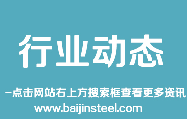 鋼鐵行業(yè)運行質量提高 專家建議建立防范過剩長效機制
